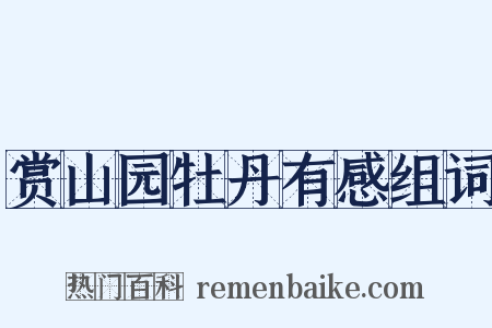 赏山园牡丹有感组词是什么意思的图片